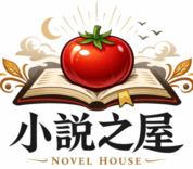 小說之屋